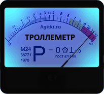 Флудилка. Болталка. Трепалка - 2016-2017 - ТРОЛЛЕМЕТР.gif