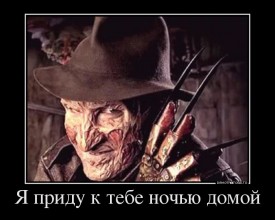 Флудилка. Болталка. Трепалка - 2016-2017 - 945724_ya-pridu-k-tebe-nochyu-domoj_demotivators_to.jpg