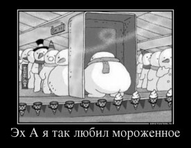 Флудилка. Болталка. Трепалка - 2016-2017 - 11218_517756_eh-a-ya-tak-lyubil-morozhennoe_demotivators_to.jpg