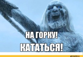 Флудилка. Болталка. Трепалка - 2016-2017 - Игра-престолов-фэндомы-Зима-Близко-фото-приколы-1709342.jpeg