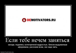 Флудилка. Болталка. Трепалка - 374716_esli-tebe-nechem-zanyatsya.jpg