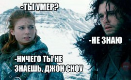 Флудилка. Болталка. Трепалка - Джон Сноу.jpg