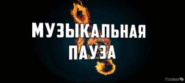 Флудилка. Болталка. Трепалка - пауза-1.jpg
