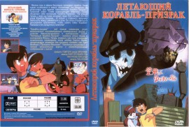 Флудилка. Болталка. Трепалка - Корабль-призрак.jpg