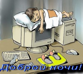 Флудилка. Болталка. Трепалка - Доброй ночи!.jpg