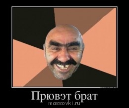Встречи. Обсуждения встреч. Планирование. - 557164_pryuvet-brat_demotivators_to.jpg