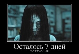 Встречи. Обсуждения встреч. Планирование. - 825853_ostalos-7-dnej_demotivators_to.jpg