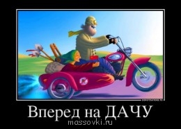 Встречи. Обсуждения встреч. Планирование. - 715380_vpered-na-dachu_demotivators_to.jpg
