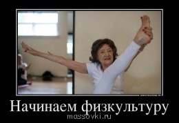 Встречи. Обсуждения встреч. Планирование. - 170196_nachinaem-fizkulturu_demotivators_to.jpg